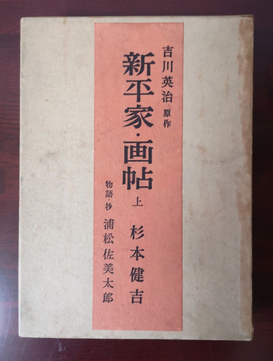 ■古書／『新平家・画帖』上下巻セット （杉本健吉画／吉川英治原作）朝日新聞社