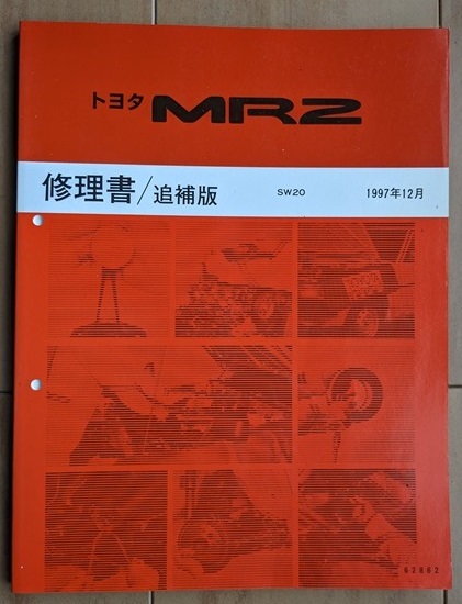 MR2 (E-SW20系) 修理書(本編＋追補2冊+配線図集) 計4冊 1989年10月-1997年12月 MR2 SW20 当時物 古本・即決・送料無料 № 6505の画像8