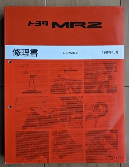 MR2 (E-SW20系) 修理書(本編＋追補2冊+配線図集) 計4冊 1989年10月-1997年12月 MR2 SW20 当時物 古本・即決・送料無料 № 6505の画像4