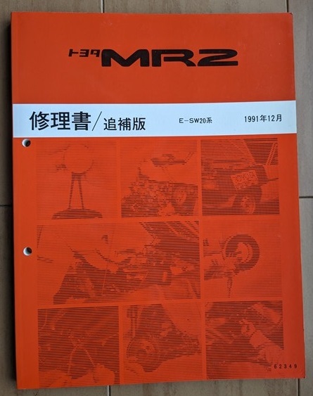 MR2　(E-SW20系)　修理書(本編＋追補版)　計2冊　1989年10月-1991年12月　MR2　SW20　当時物　希少　古本・即決・送料無料　管理№ 5176