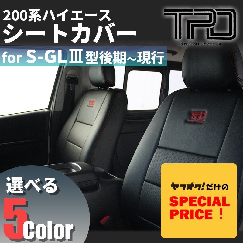 SALE ハイエース S-GL シートカバー 200系 ナロー ワイド（H24.5~現行）ダークプライム対応（3型後期 4型 5型 6型 7型）カラー選択_画像1