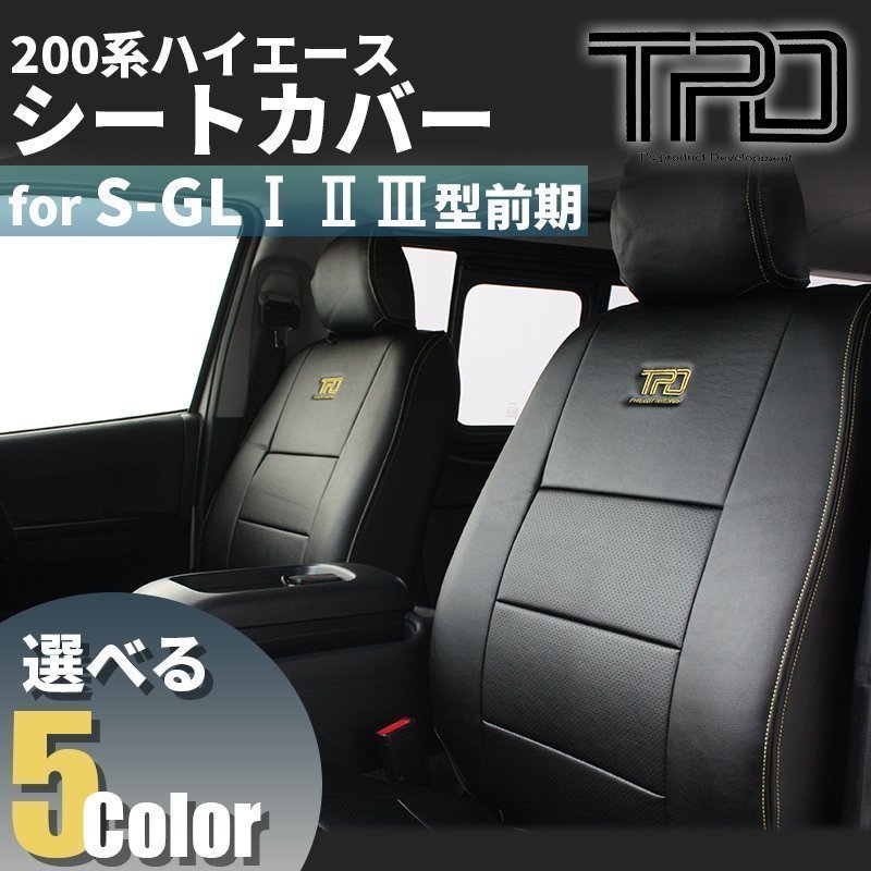 SALE ハイエース S-GL シートカバー 200系 ナロー ワイド（H16.8~H24.4）（1型 2型 3型前期用）（カラー選択）_画像2