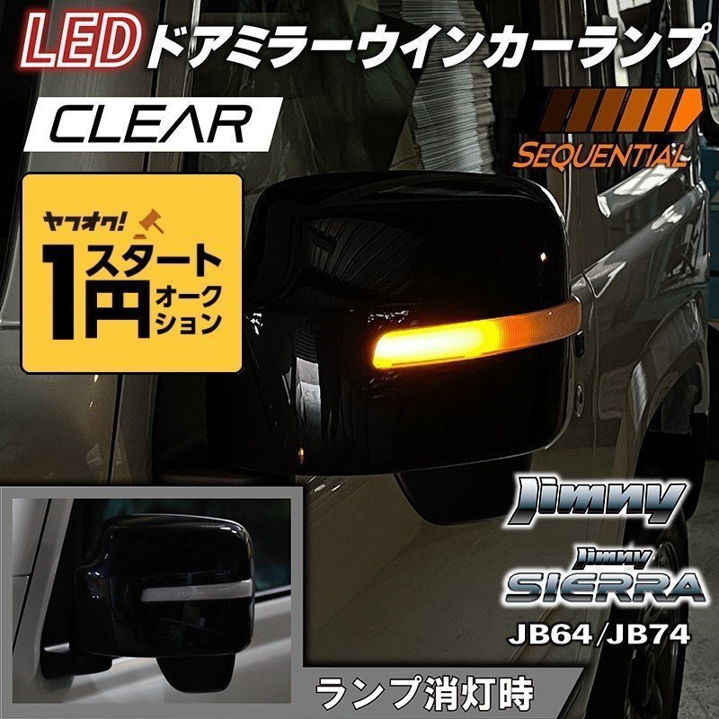 数量限定 \1スタート 新型ジムニーJB64/ジムニーシエラJB74 カスタムパーツ　LED ドアミラーウインカーランプ　【クリアレンズ】（シーケン_画像1