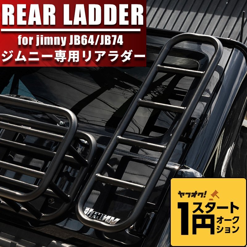 数量限定 \1スタート 新型ジムニー ジムニーシエラ JIMNY JB64/JB74 リアラダー ブラック オフロード 外装 ステップ 梯子 カスタム パーツの画像1