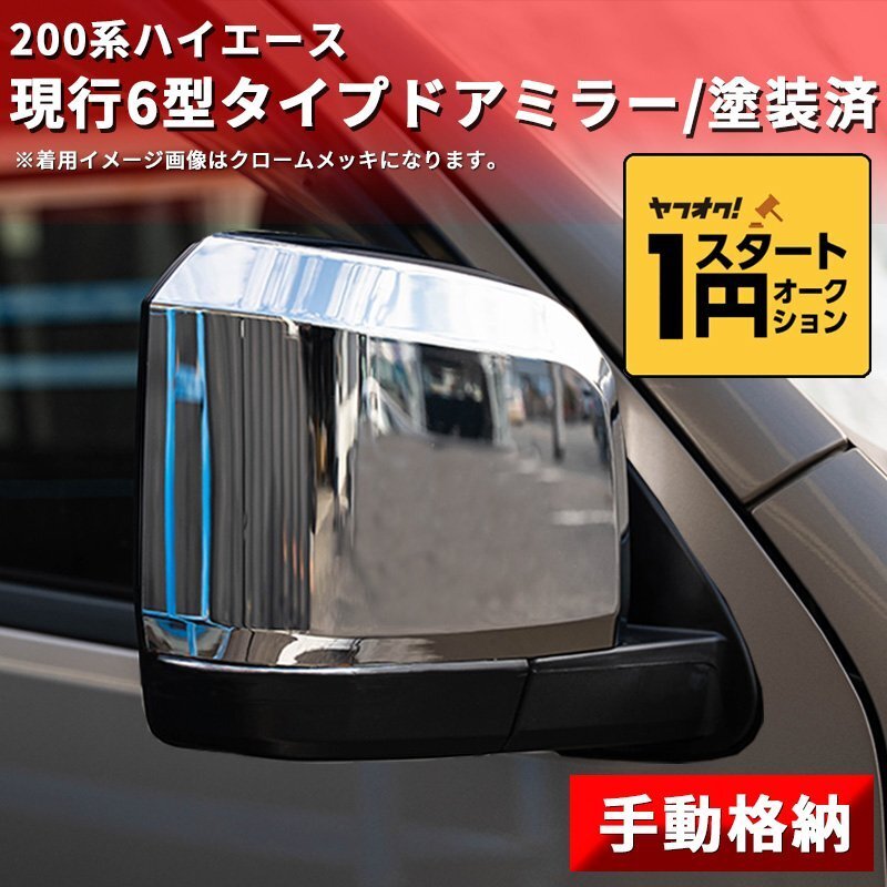 数量限定 \1スタート 200系ハイエース 現行6型タイプ ドアミラー【手動格納・塗装済】1型/2型/3型/4型/5型/6型 左右セット ドアミラーカバの画像1