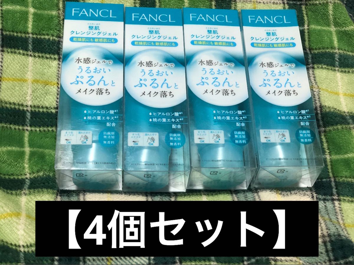 4個セット新品未使用未開封】ファンケル 整肌 クレンジングジェル