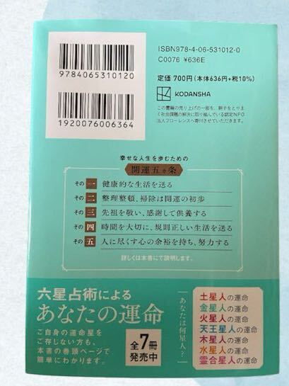 (70) 六星占術による金星人の運命　2024年版　23年(令和5年)10月〜　細木かおり/著　講談社　金星人＋金銭−_画像2