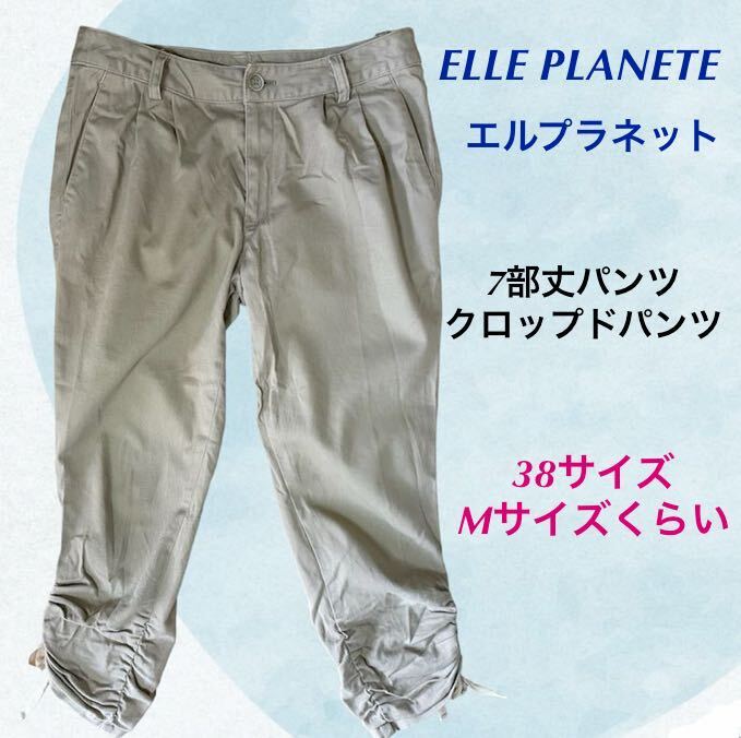 (72) ELLEPLANETE エルプラネット　7部丈パンツ　クロップドパンツ　ベージュ　38サイズ　Mサイズくらい　長さサイド調節_画像1