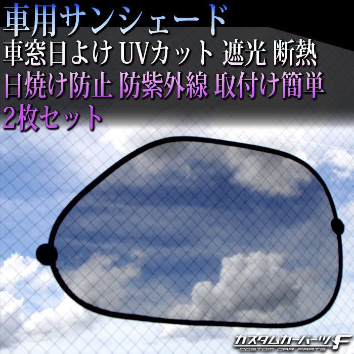 【Sサイズ】車用サンシェード 車窓日よけ カーシェード UVカット 遮光 断熱 日焼け防止 防紫外線 取付け簡単 2枚セット K-Z-248-WWB-S_画像2