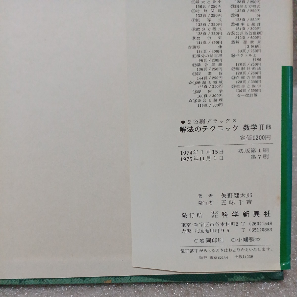 解法のテクニック 数学ⅡB 新課程 2色刷デラックス　矢野健太郎著　1975年　科学新興社_画像5