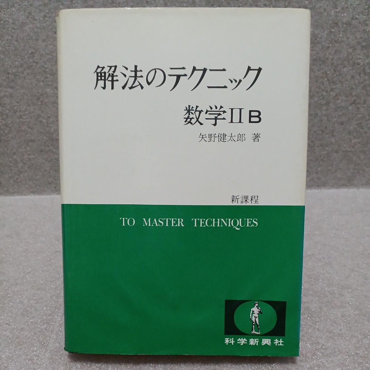 解法のテクニック 数学ⅡB 新課程 2色刷デラックス　矢野健太郎著　1975年　科学新興社_画像1