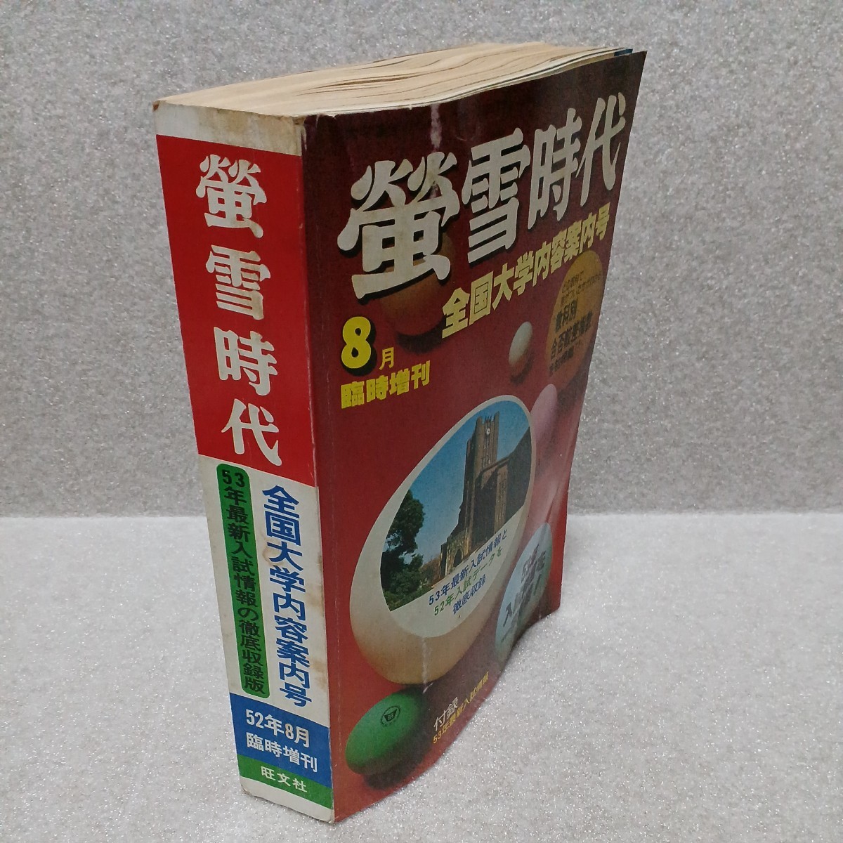 蛍雪時代 昭和52年8月臨時増刊 全国大学内容案内号　旺文社_画像2