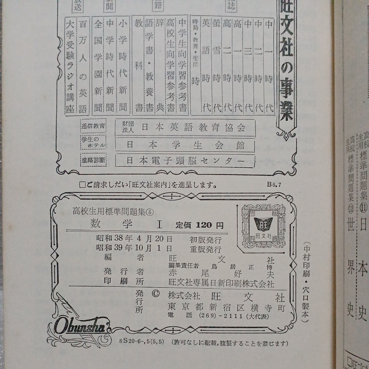 高校生用 標準問題集 数学Ⅰ 新課程用　昭和39年重版　旺文社編_画像4