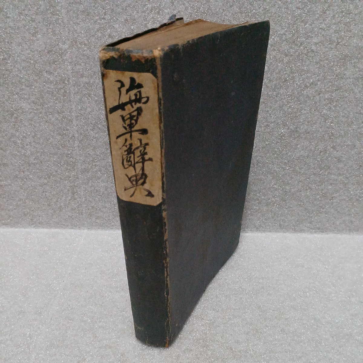 海軍辞典 山内大藏・内田丈一郎 著 昭和18年再版 弘道館の画像1