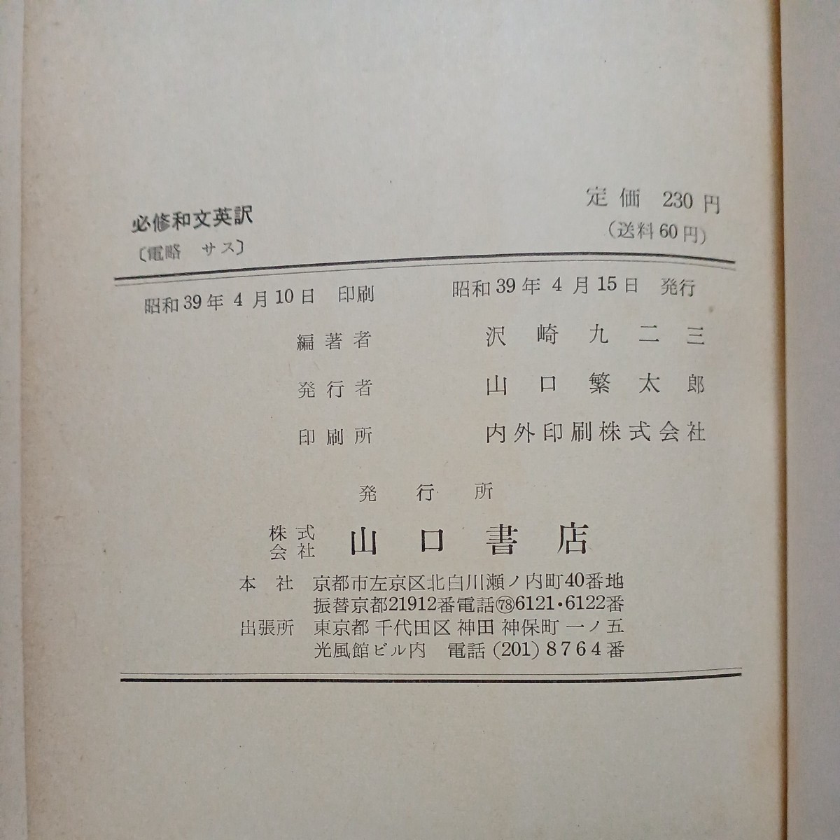 必修和文英訳　沢崎九二三 著　昭和39年　山口書店_画像4