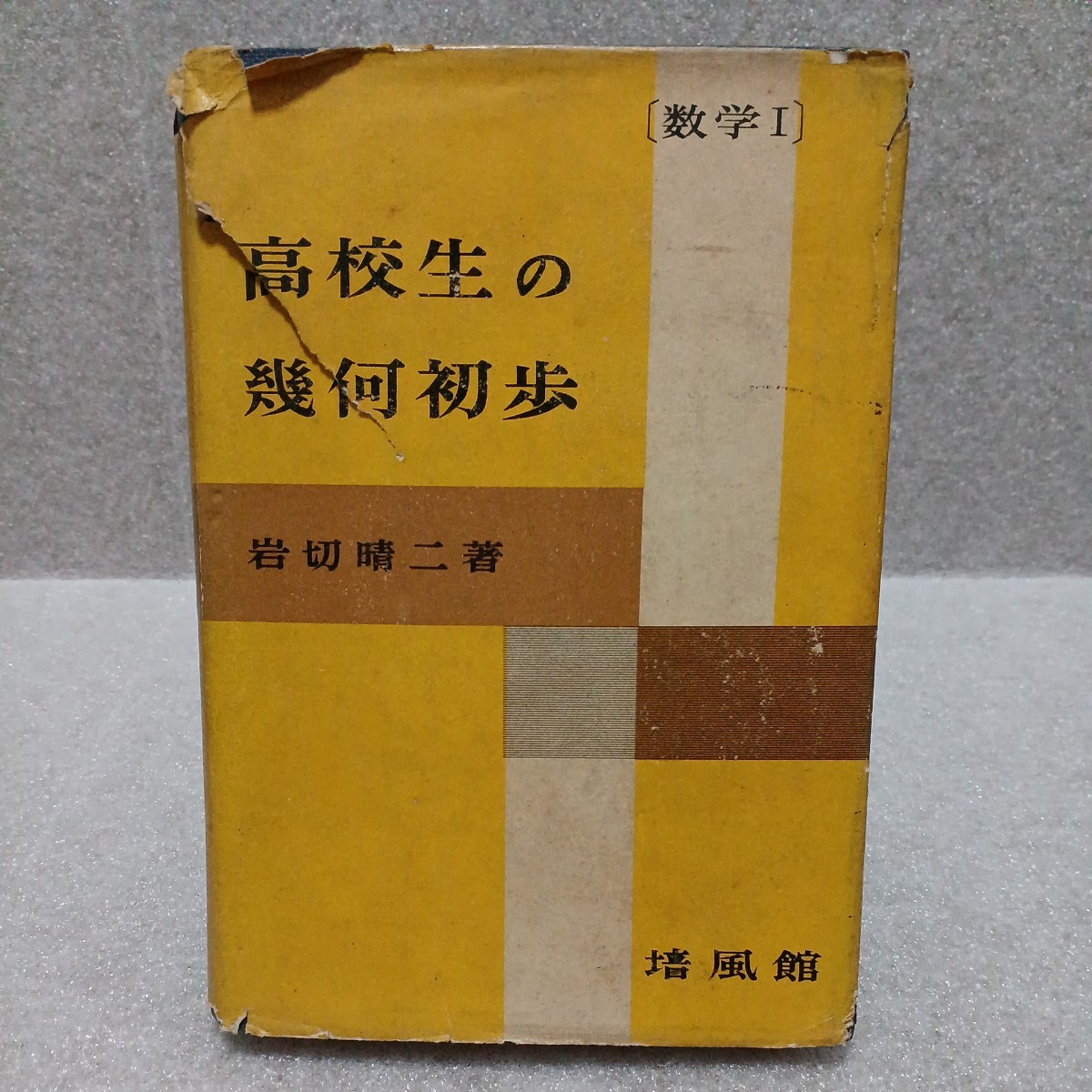 高校生の幾何初歩 数学Ⅰ　岩切晴二 著　昭和35年　培風館_画像1