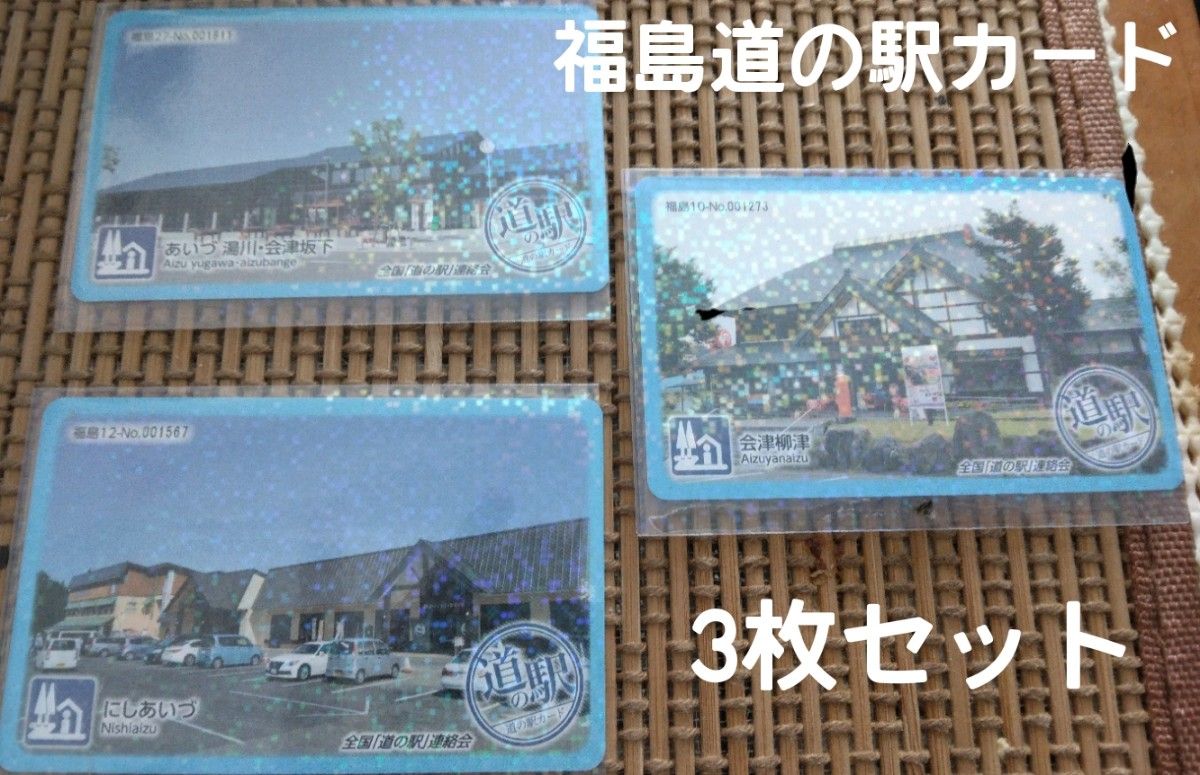 福島県 道の駅カード 会津3枚セット