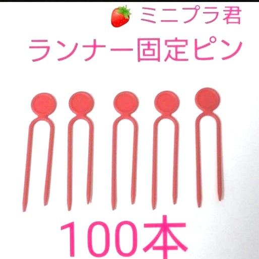 【新品】いちごのランナー固定ピン　１００本　(ミニプラ君　赤)