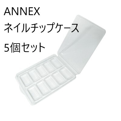 新品 ANNEX アネックス ネイルチップケース 5個セット ネイルチップ 保管 販売 セルフネイル ジェルネイル 収納 ネイルアート_画像1