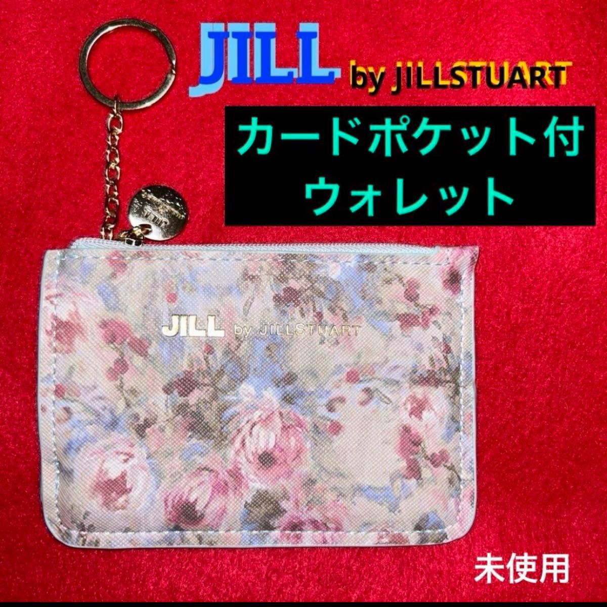 未使用雑誌付録《JILL by JILLSTUART》カードポケット付ウォレット