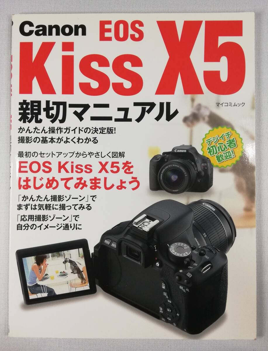 美品☆キヤノン EOS Kiss X5 親切マニュアル ムック本 定価1,600円☆の画像1