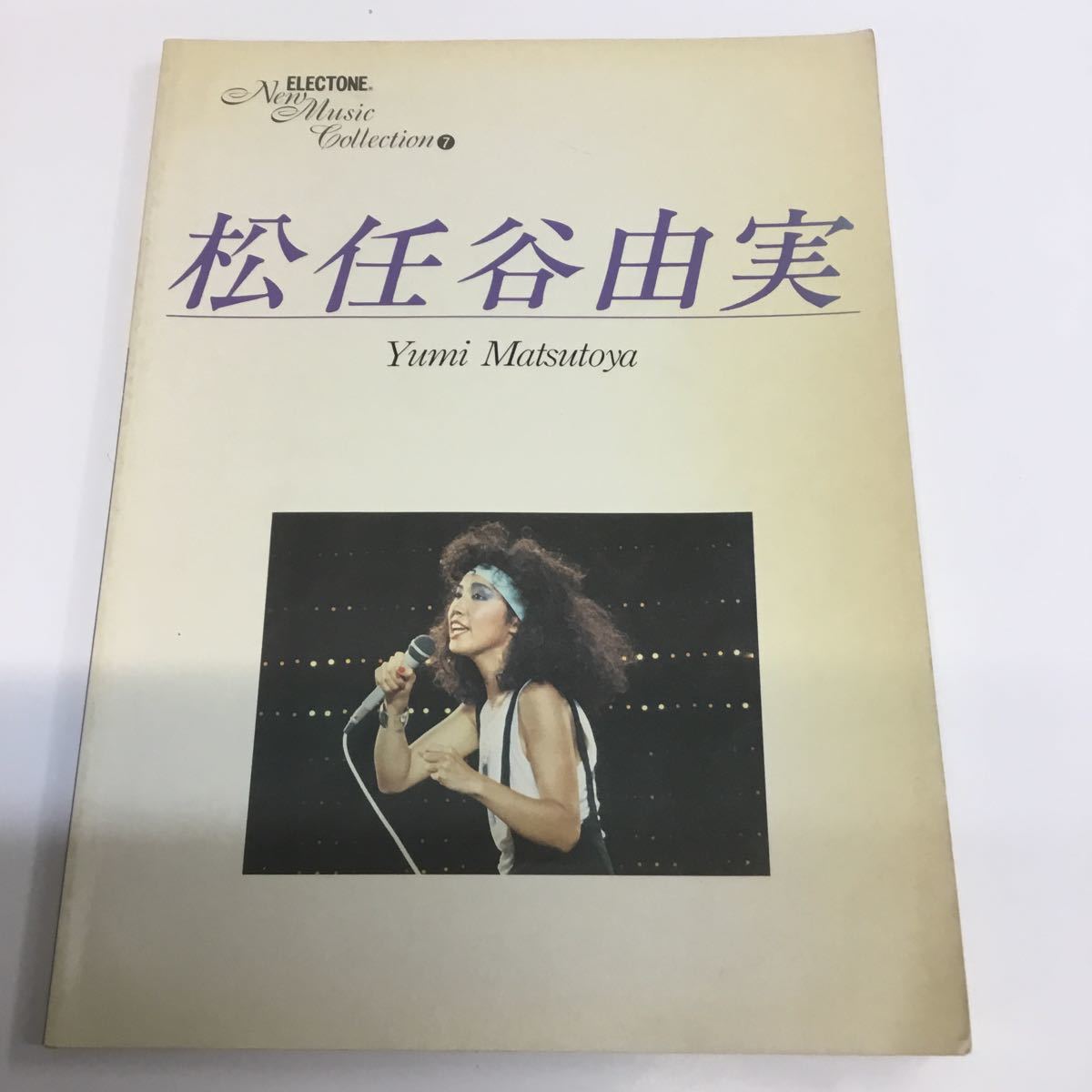 m5-413★エレクトーン・ニューミュージック・コレクション7 松任谷由実 ヤマハ 1983年初版の画像1