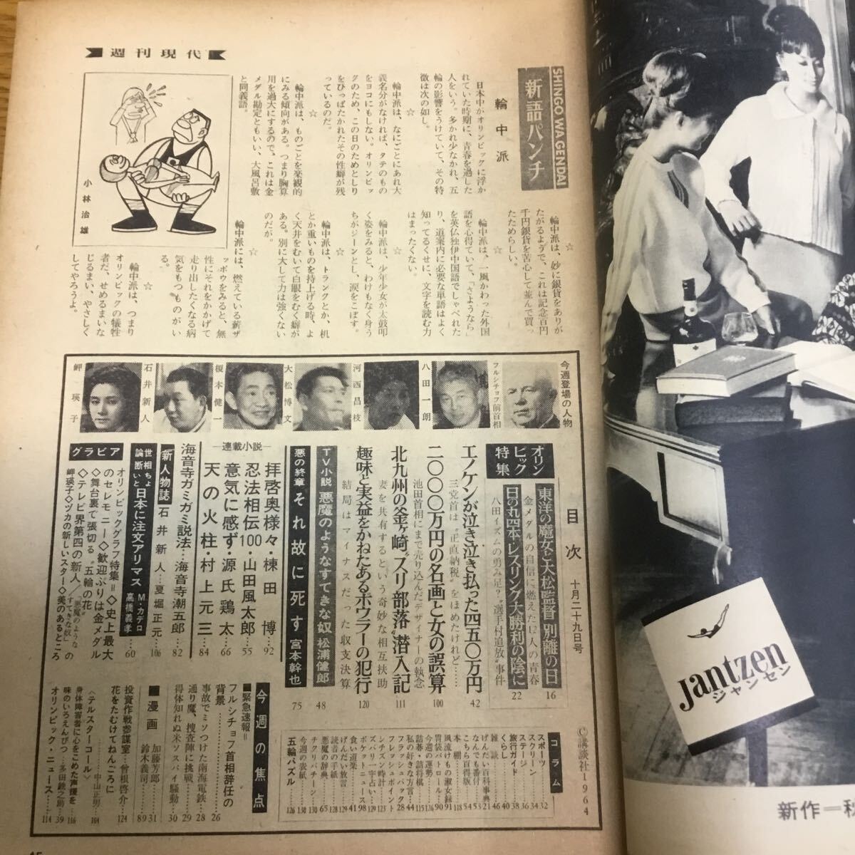 m28-465★週刊現代　昭和39年・1964年10月29日号　西尾三枝子 表紙　岬瑛子　東京オリンピック特集_画像4