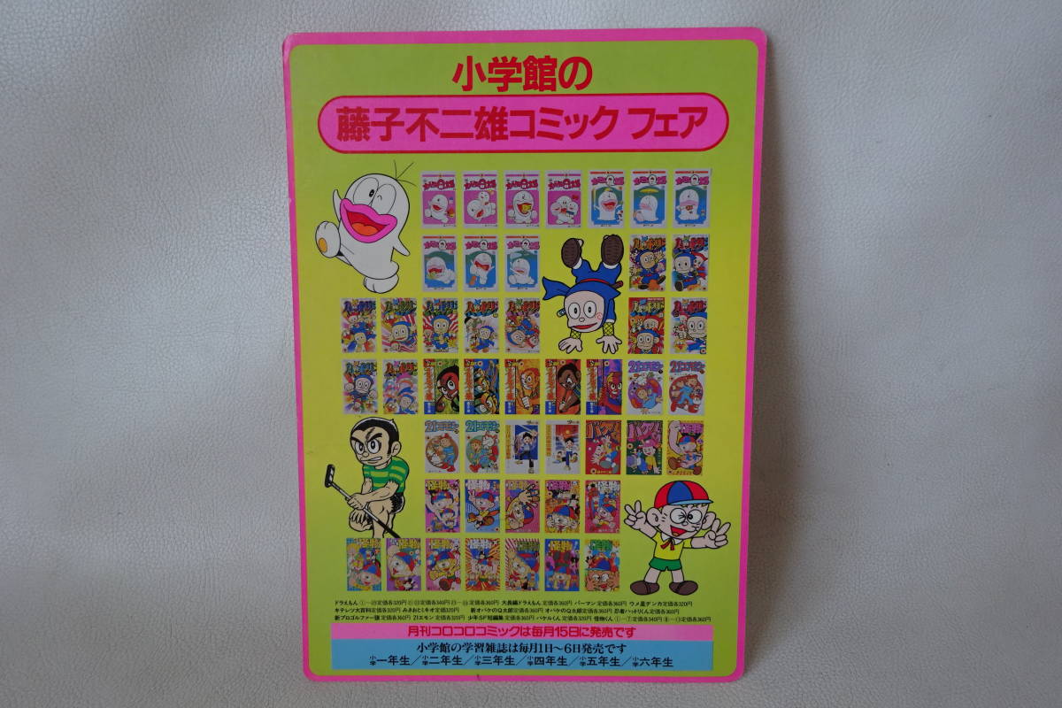 夢いっぱい!小学館の藤子不二雄コミックフェア/下敷き【月刊コロコロコミック/オバQ ハットリくん ドラえもん 怪物くん パーマン】非売品_画像1