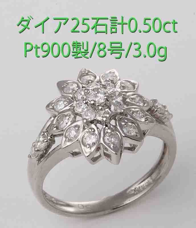 【値下げ】 31364円 ☆ダイア25石計0.50ctのダリアの花モチーフ・8号リング プラチナ台