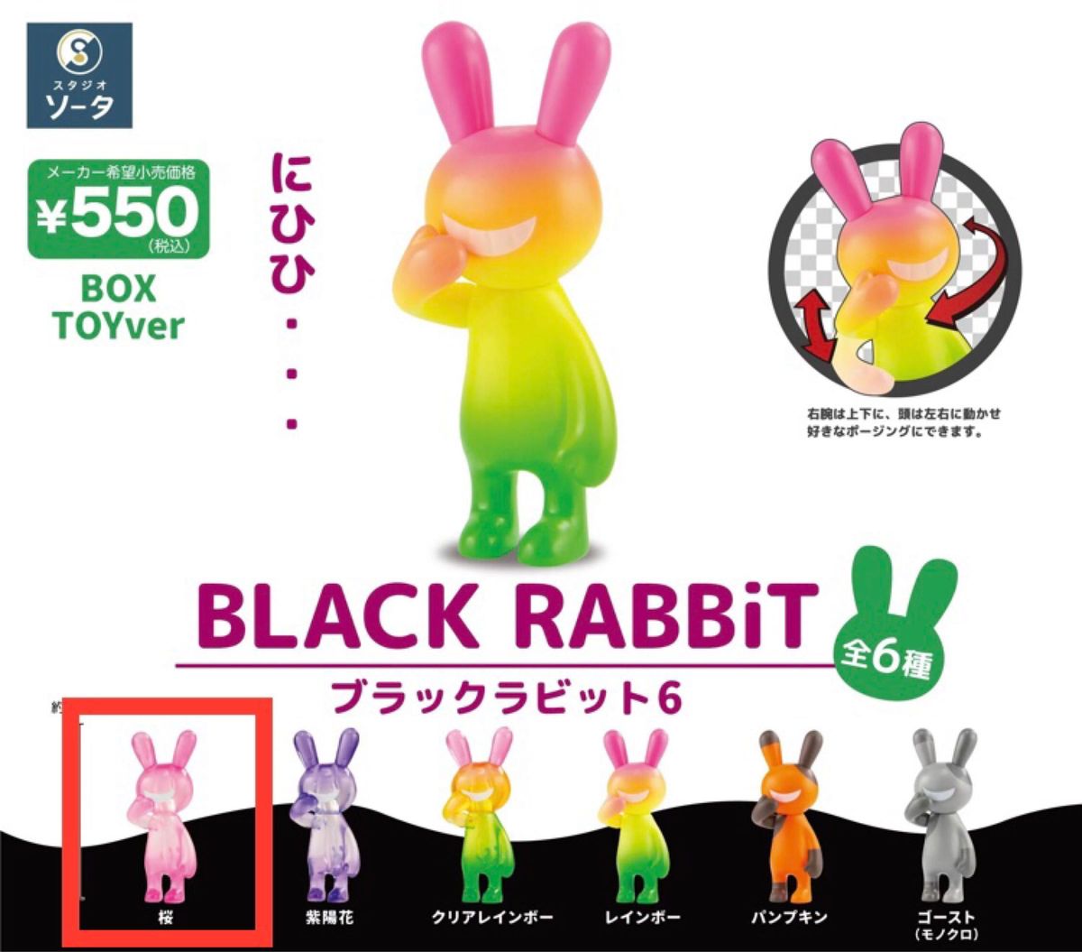 BLACK RABBiT ブラックラビット6 BLIND BOX ver 立ちポーズ 桜 /ピンク/クリア/SO-TA/ボックス版