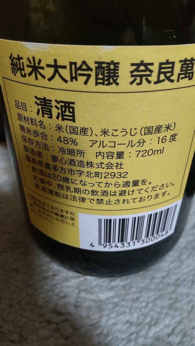 1円 奈良萬 2本セット 純米大吟醸、おりがらみ 各 720mlの画像2