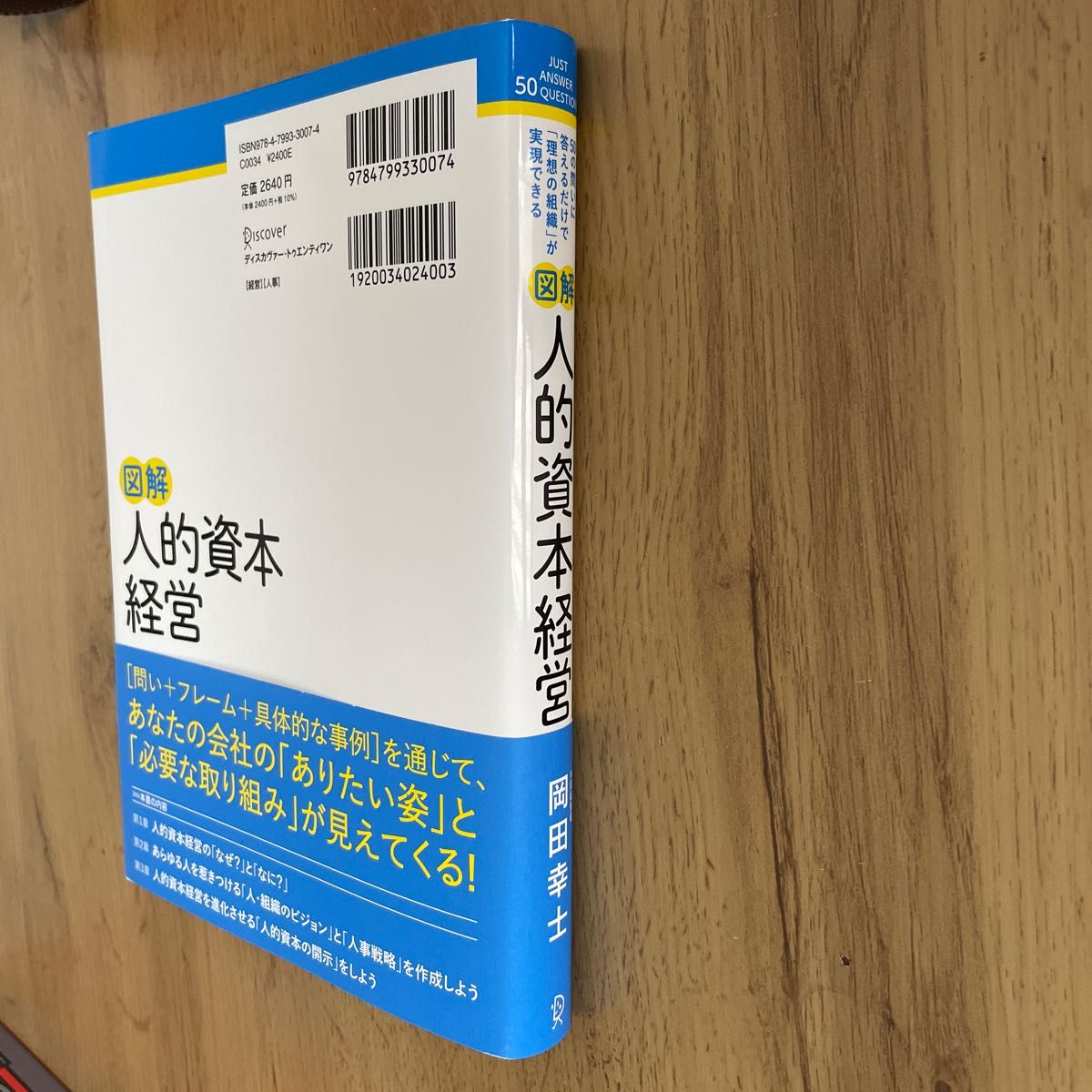 図解人的資本経営　５０の問いに答えるだけで「理想の組織」が実現できる 岡田幸士／〔著〕