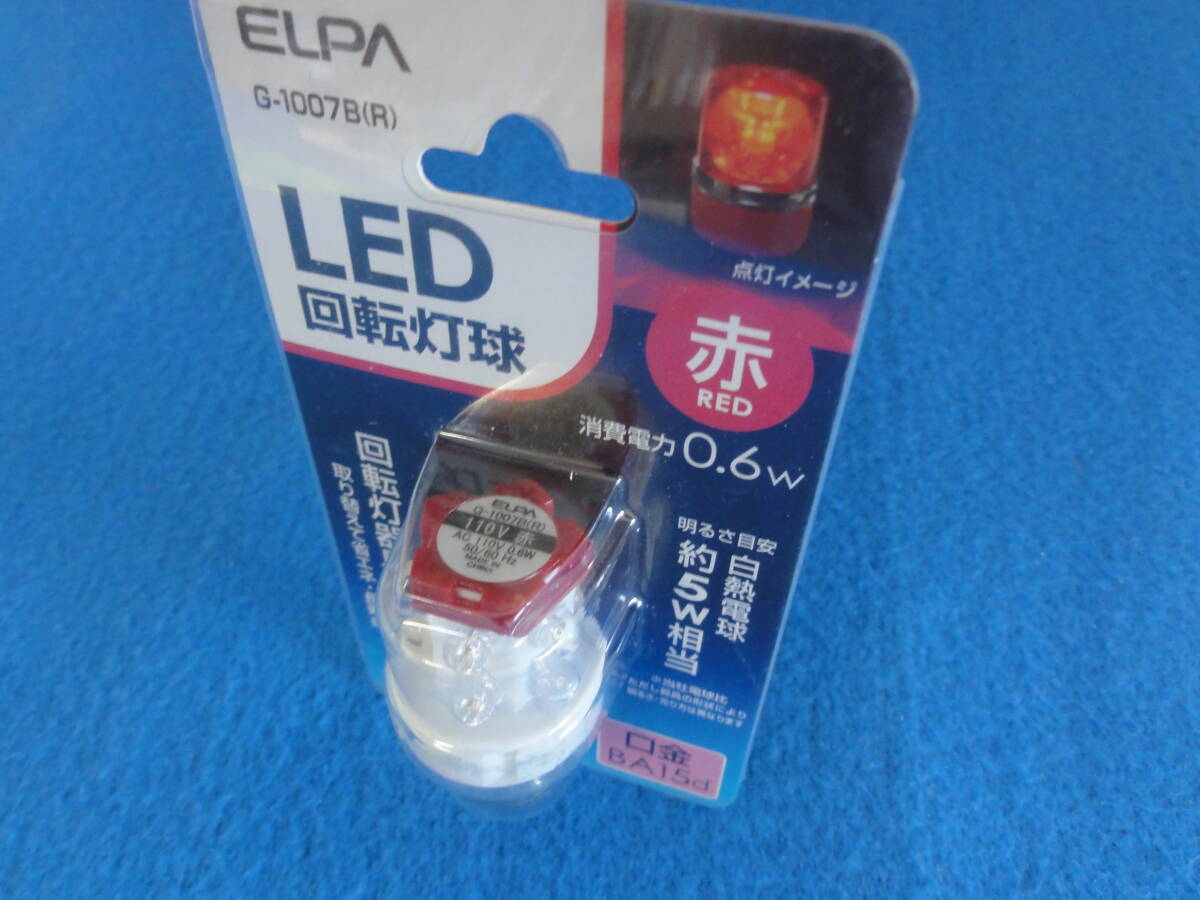 【ELPA】　LED　回転灯球　G-1007B（R）_画像3