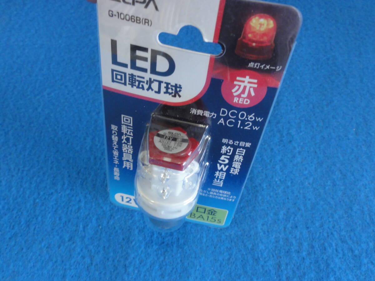 【ELPA】　LED　回転灯球　G-1006B（R）_画像3