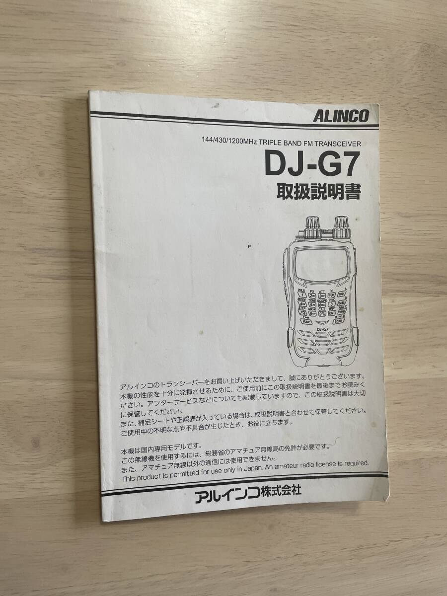 ALINCO　DJ-G7の取扱説明書元本_画像1