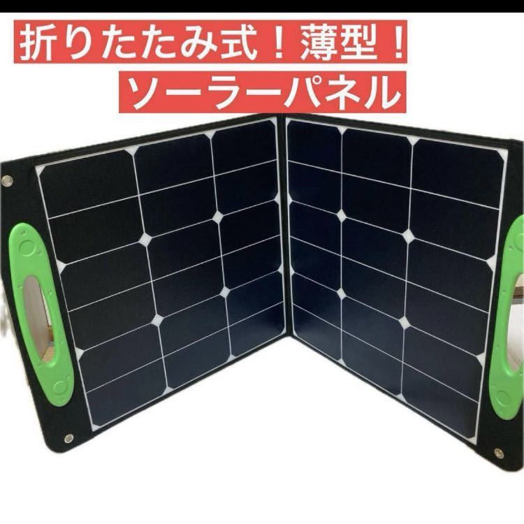 ソーラーパネル 100W アウトドア 折り畳み式 防災 節電 キャンプ 薄型