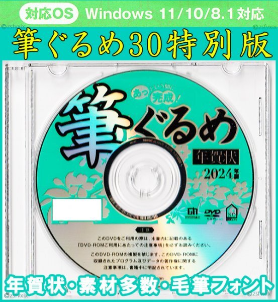 ◆送料無料 匿名配送◆筆ぐるめ30 特別版 新品 年賀状 宛名印刷 住所録 DVD-ROM筆王 筆まめ 宛名職人 楽々はがき素材集2024年 毛筆フォント_画像1