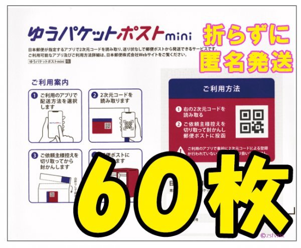 ◆送料無料◆匿名配送◆ゆうパケットポスト mini 60枚セット 新品未使用 ゆうパケットポスト ミニ 専用封筒 70 80_画像1