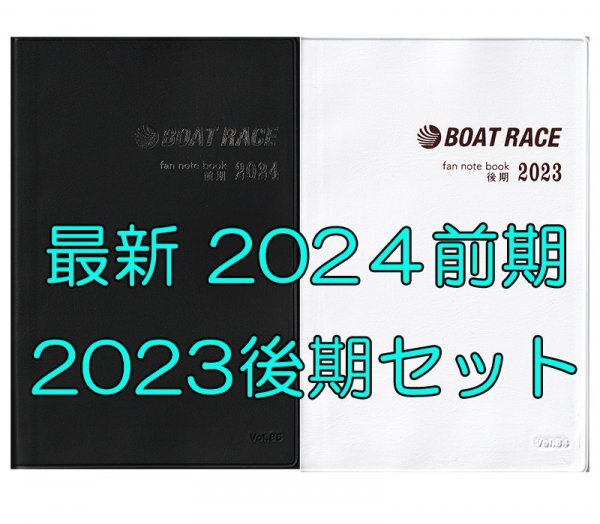 ◆送料無料 新品 匿名配送◆最新 2024前期 2023後期 ファン手帳 2冊セット モーターボートレース ファンノートブック 選手名鑑 競艇