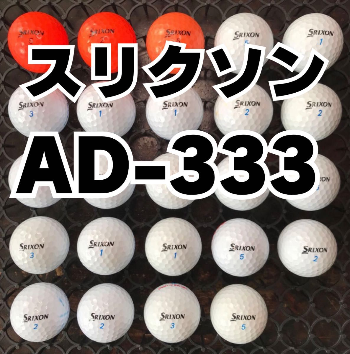 3 スリクソン AD-333 ロストボール24球