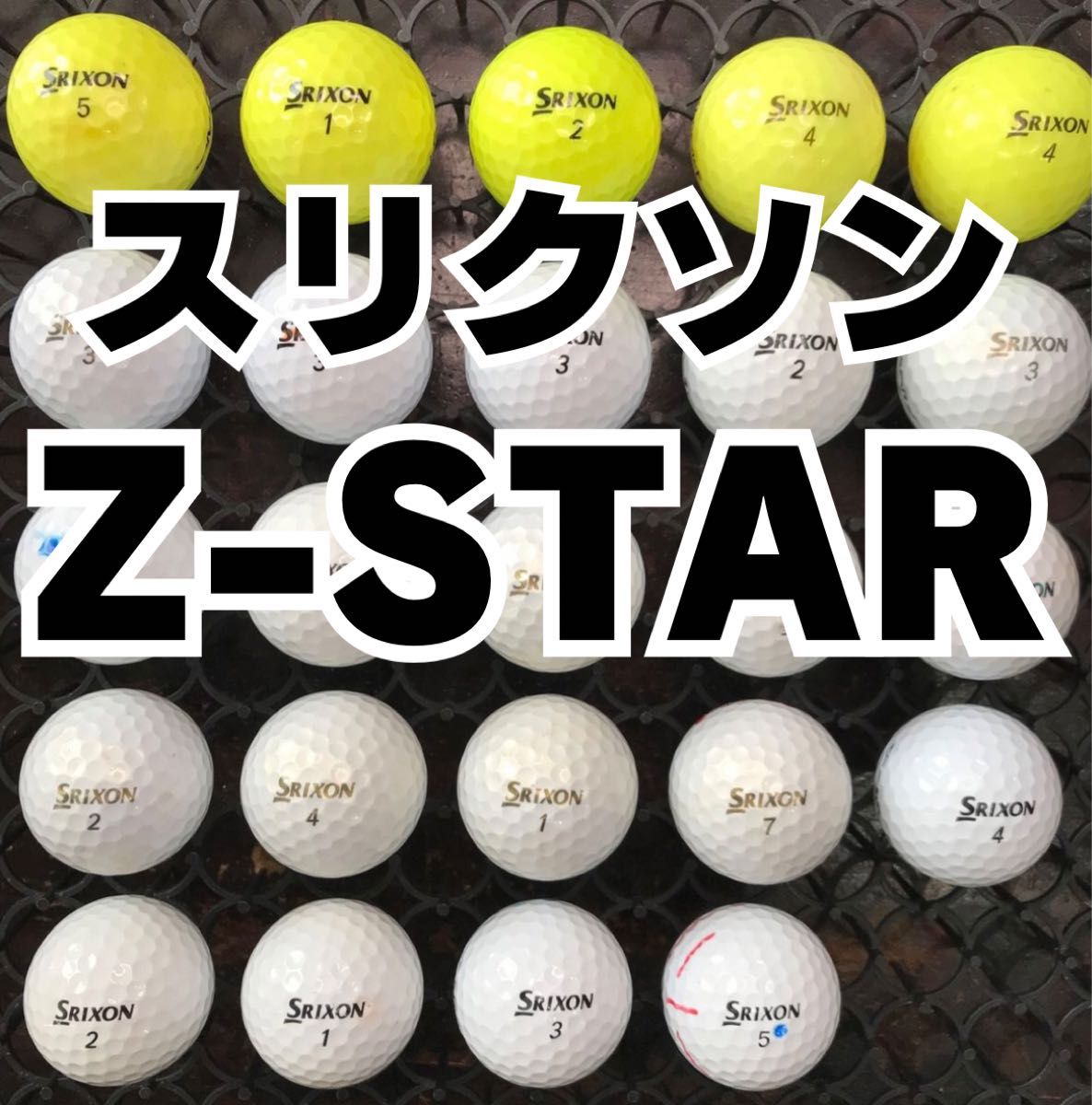 7 訳ありスリクソン  Z-STAR ロストボール 24球