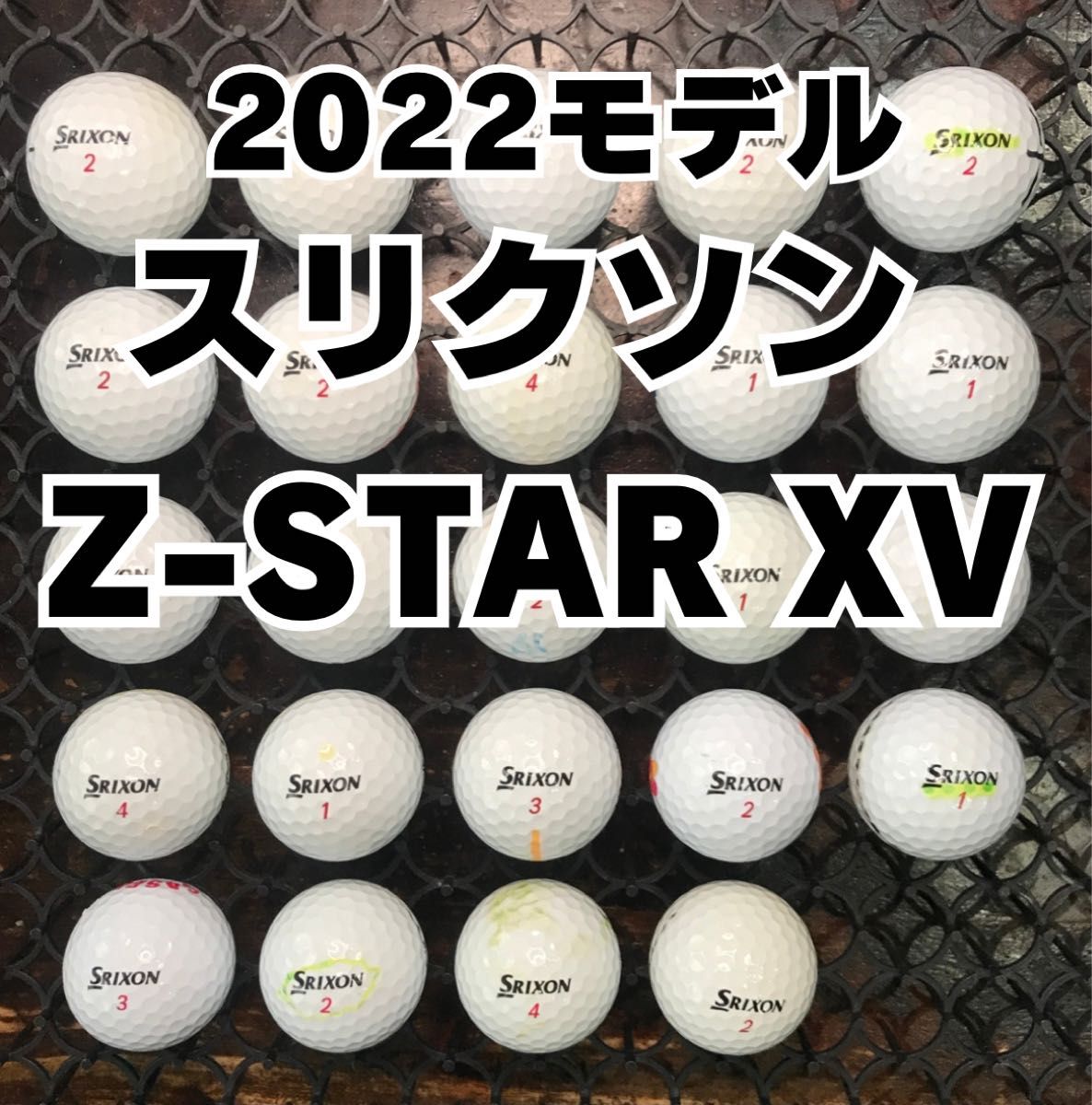 7 訳あり2022モデル スリクソン  Z-STAR XV ロストボール24球