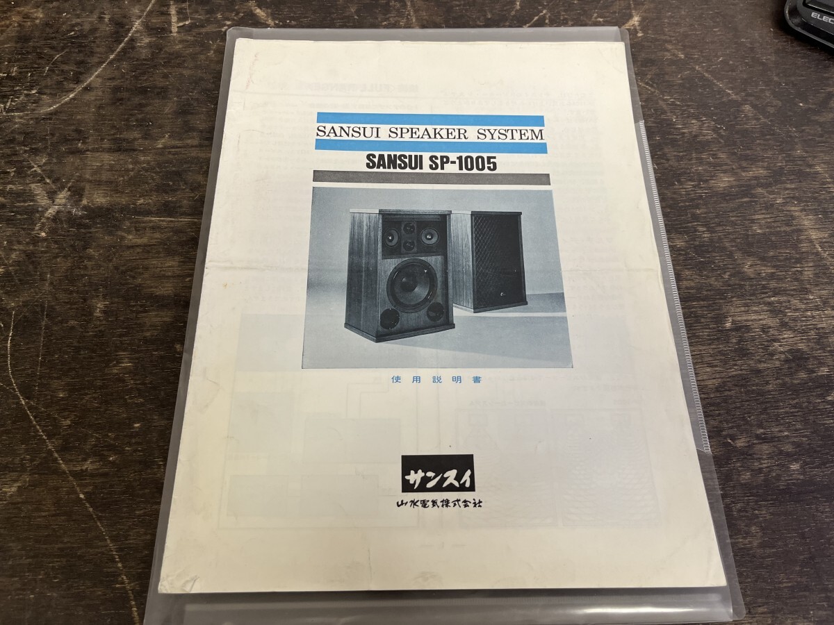 SANSUI サンスイ 3Wayブックシェルフ型スピーカー SP-1005 ペア 説明書付 音出し確認済み 現状_画像8