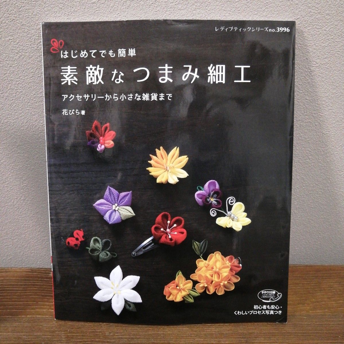 はじめてでも簡単素敵なつまみ細工　アクセサリーから小さな雑貨まで （レディブティックシリーズ　３９９６） 花びら／著