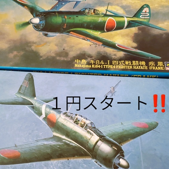 ★１円売切り！！零戦 ＋疾風　計２機　ハセガワ　(1/48)　中古未組立　格安出品！！ベテランにはお宝キット！！この機会にぜひ同梱歓迎_画像2