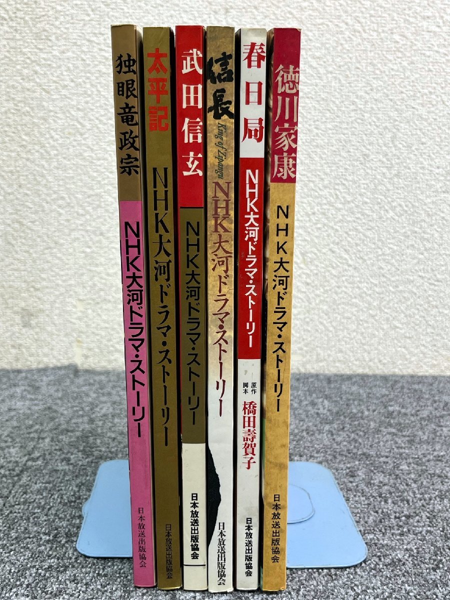 ③ NHK 大河ドラマ ストーリー 6冊 徳川家康/春日局/信長/武田信玄/太平記/独眼竜政宗 日本放送出版協会_画像2