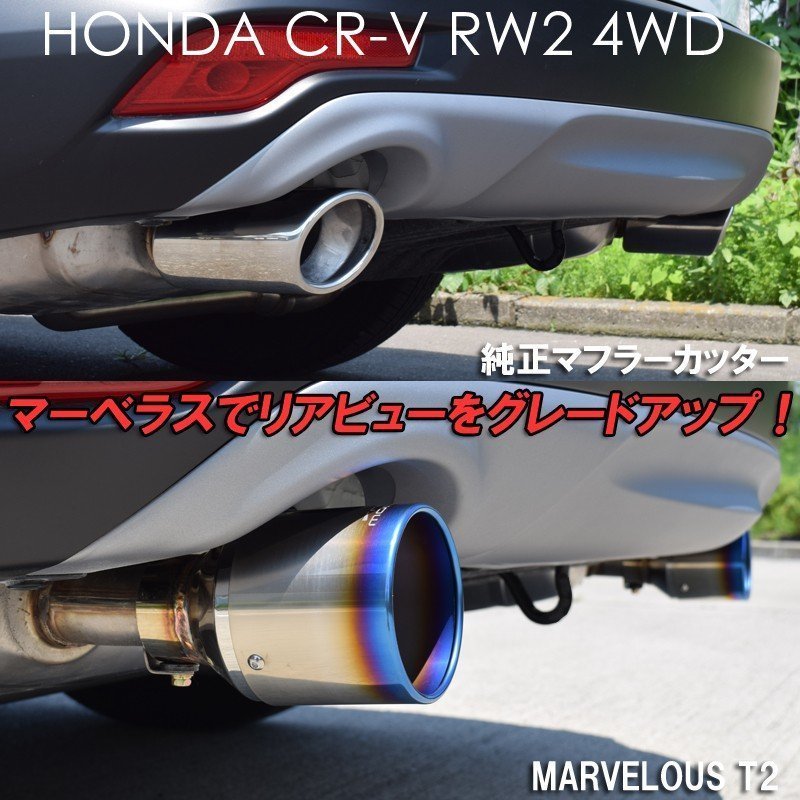 送料無料 ホンダ ヴェゼル RU1 CR-V RW1 RW2 マフラーカッター ロッソモデロ MARVELOUS T2 W出し_画像4