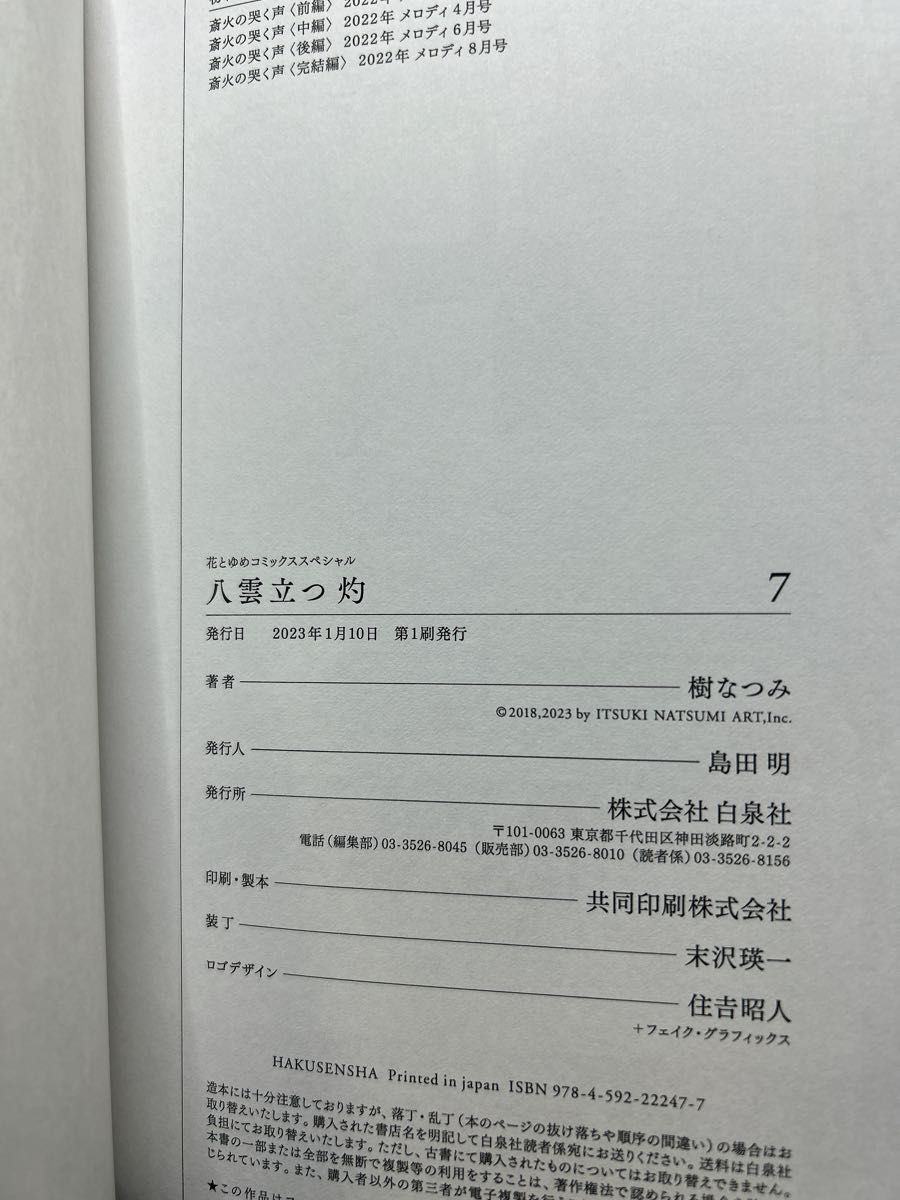 八雲立つ　灼（あらた）　７ （花とゆめコミックススペシャル） 樹なつみ／著