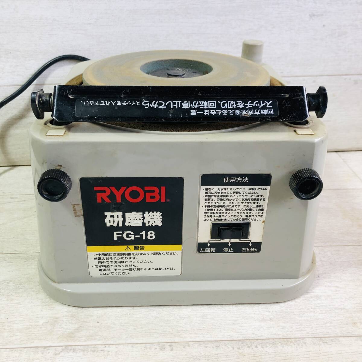 ■RYOBI 研磨機 ハサミ FG-18 シャープナー リョービ 理容 刃物 グラインダー 実働品■サ1_画像2