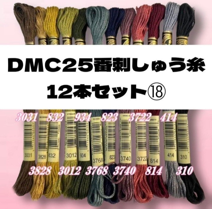 【値下げしました!】DMC25 刺しゅう糸 #25 12本セット⑰